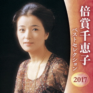 倍賞千恵子/倍賞千恵子 ベストセレクション2017