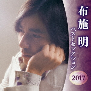 布施明/布施明 ベストセレクション2017
