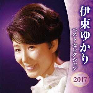 伊東ゆかり/伊東ゆかり ベストセレクション2017