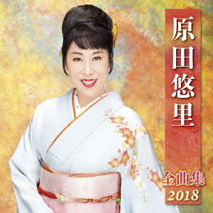 原田悠里/原田悠里全曲集2018