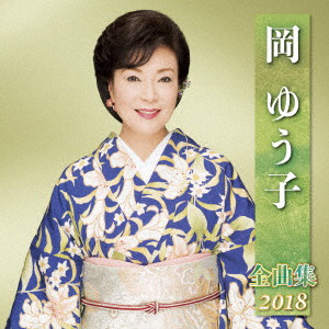 岡ゆう子/岡ゆう子全曲集2018