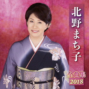 北野まち子/北野まち子全曲集2018