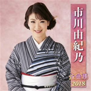 市川由紀乃/市川由紀乃全曲集2018