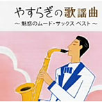 【クリックでお店のこの商品のページへ】やすらぎの歌謡曲 ～魅惑のムード・サックス編～