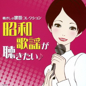 昭和歌謡が聴きたい!〜懐かしの歌姫コレクション