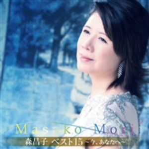 森昌子/森昌子ベスト15〜今、あなたへ〜