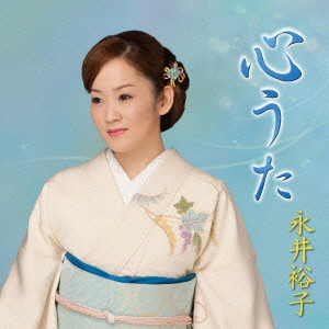 永井裕子/こころ歌