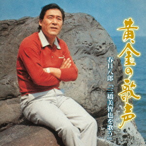 春日八郎/黄金の歌声 春日八郎 ‘三橋美智也を歌う’