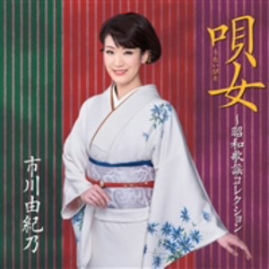 市川由紀乃/唄女(うたいびと)〜昭和歌謡コレクション
