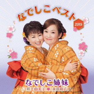 なでしこ姉妹/なでしこベスト 2015