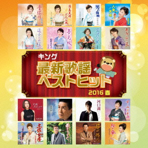 キング最新歌謡ベストヒット2016春