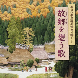 春日八郎/三橋美智也/故郷を想う歌