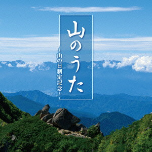 山のうた〜山の日制定記念〜