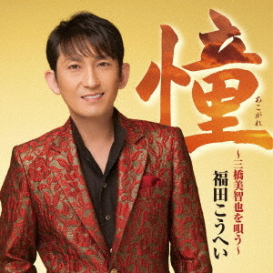 福田こうへい/憧〜三橋美智也を唄う〜