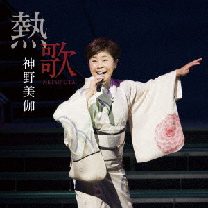 神野美伽/熱歌 NETSU-UTA