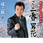 【クリックでお店のこの商品のページへ】冠二郎/歌手生活45周年記念曲 ここ一番