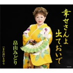 【クリックで詳細表示】畠山みどり/幸せさんよ 出ておいで