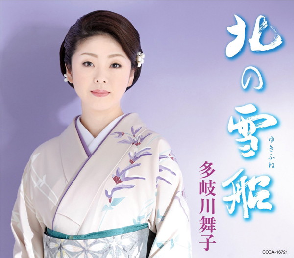 多岐川舞子/北の雪船