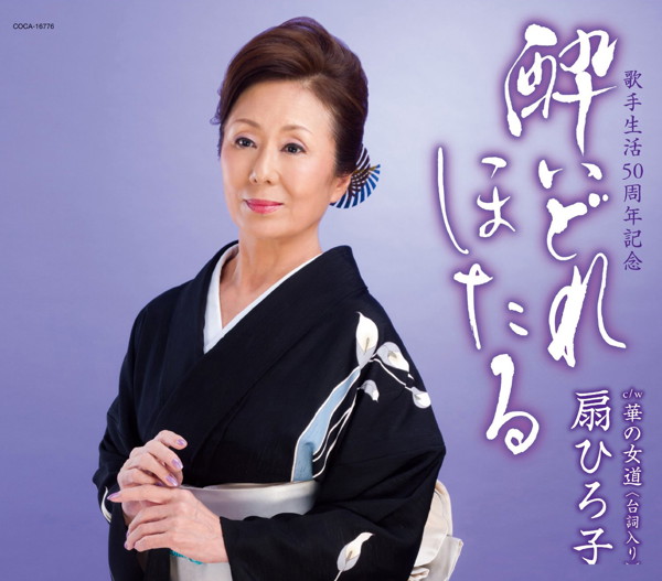 扇ひろ子/酔いどれほたる