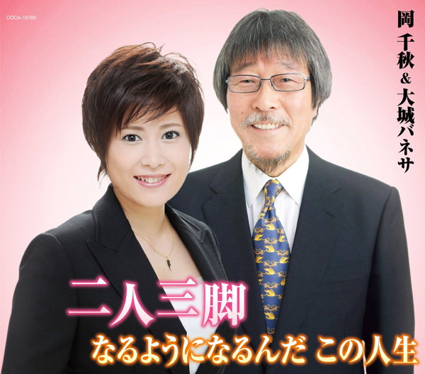 岡千秋&大城バネサ/二人三脚