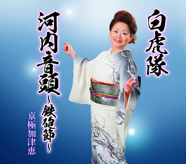 京極加津恵/白虎隊/河内音頭〜鉄砲節〜