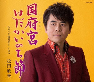 松田敏来/国府宮はだかいのち節