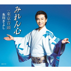 氷川きよし/みれん心(Cタイプ)