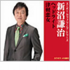 新沼謙治/スーパー・カップリング・シリーズ ヘッドライト/津軽恋女