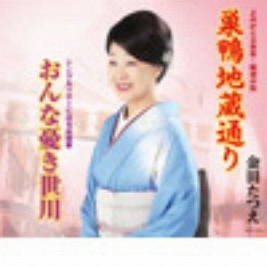 金田たつえ/巣鴨地蔵通り/おんな憂き世川