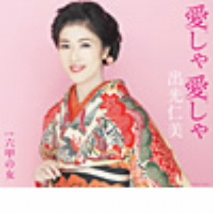 出光仁美/愛しゃ 愛しゃ