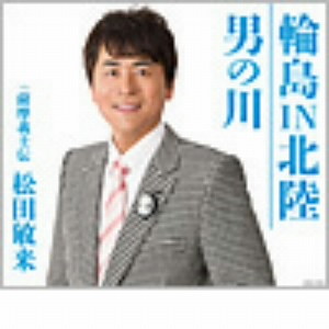 松田敏来/輪島IN北陸/男の川