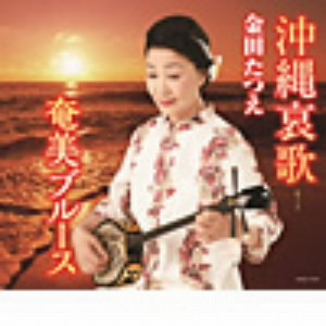 金田たつえ/沖縄哀歌/奄美ブルース