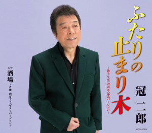 冠二郎/ふたりの止まり木〜歌手生活50周年記念バージョン〜