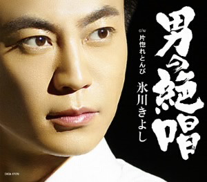 氷川きよし/男の絶唱(Aタイプ)