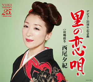 西尾夕紀/里の恋唄