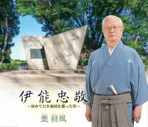 甕経風/伊能忠敬〜初めて日本地図を測(つく)った男〜