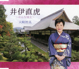 大崎智真/井伊直虎〜おんな城主〜