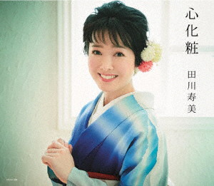 田川寿美/心化粧