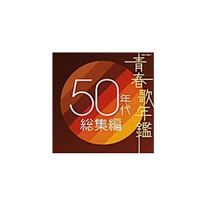青春歌年鑑 50年代総集編