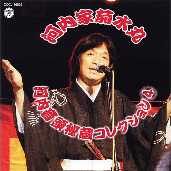 河内家菊水丸/河内音頭秘蔵コレクション 4