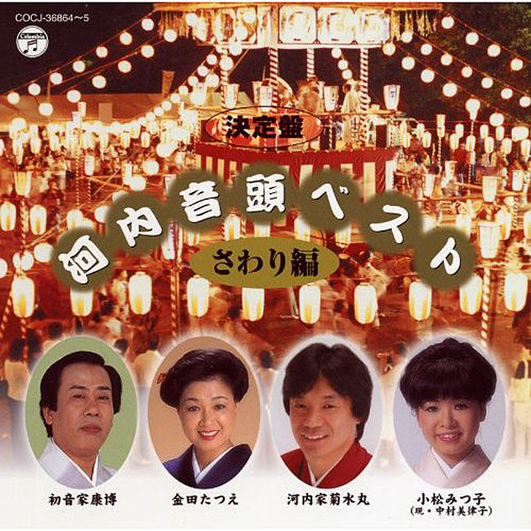 小松みつ子/河内家菊水丸/井筒家小石丸/決定盤 河内音頭ベスト〜さわり集〜