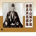 【クリックで詳細表示】豊竹山城少掾/義太夫名演習