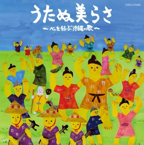うたぬ美らさ〜心を結ぶ沖縄の歌〜