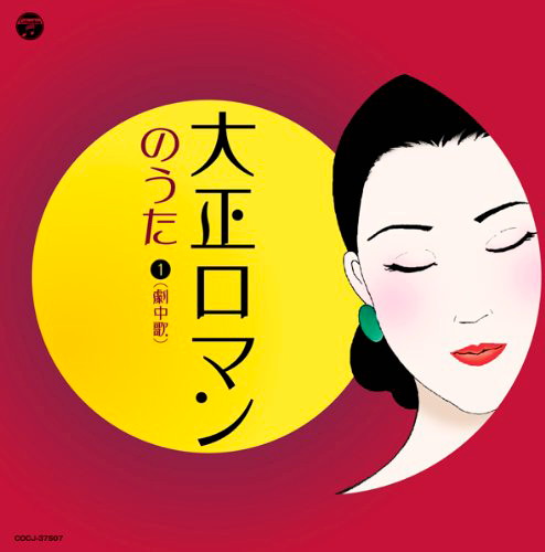 大正ロマンのうた1
