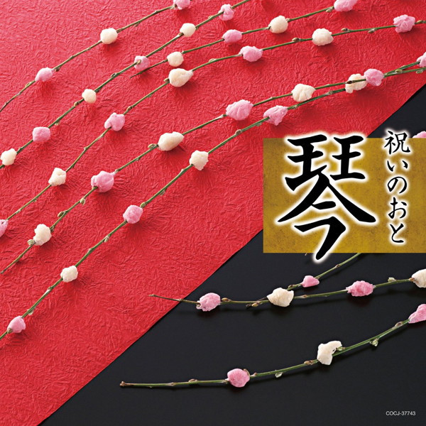祝いのおと 琴