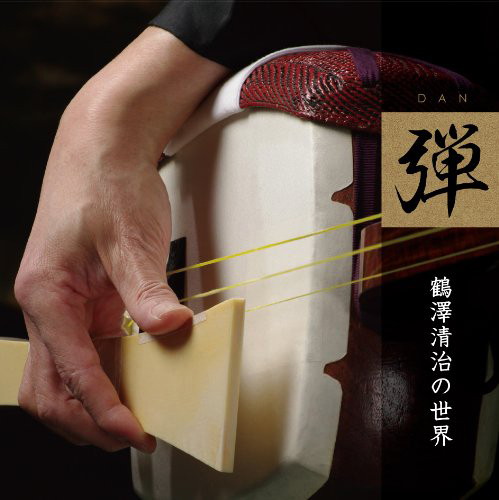 鶴澤清治/「弾」〜鶴澤清治の世界〜
