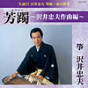 沢井忠夫/芳躅(沢井忠夫作曲編)