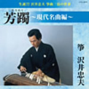 沢井忠夫/芳躅(現代名曲編)