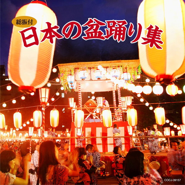 日本の盆踊り集