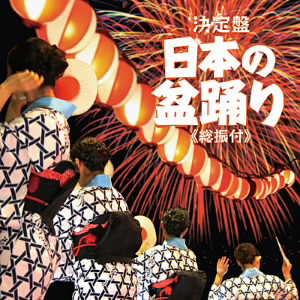 決定盤 日本の盆おどり(総振付)